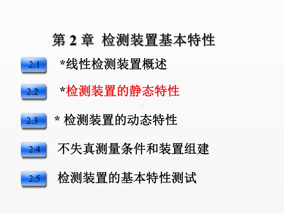 《现代检测技术》课件第2章 检测装置基本特性.ppt_第1页