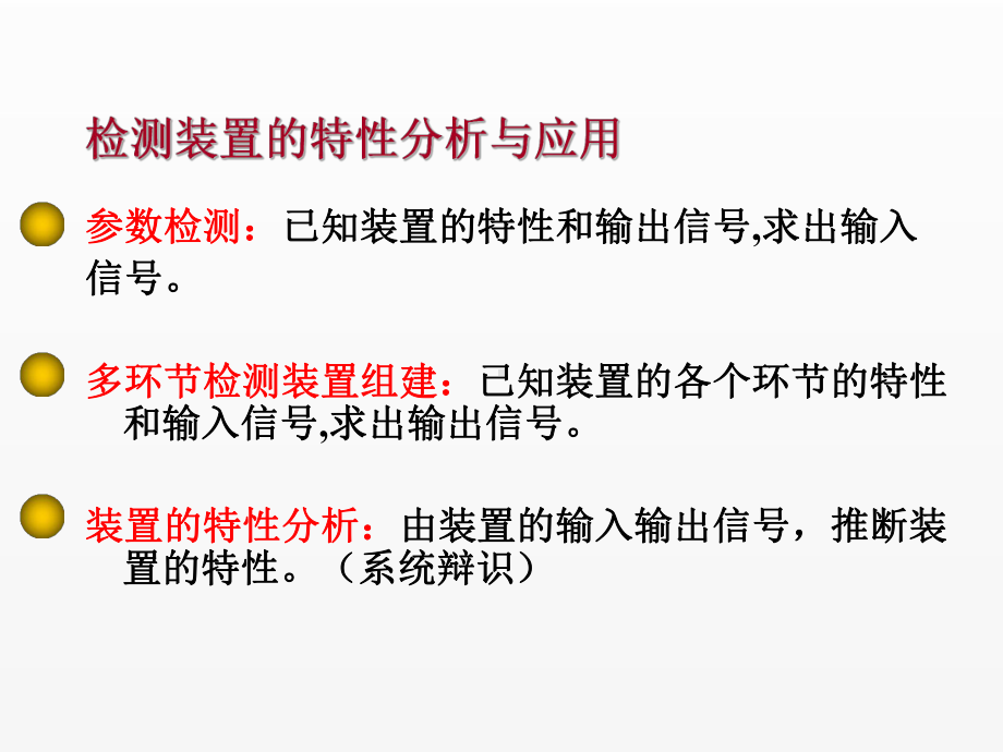 《现代检测技术》课件第2章 检测装置基本特性.ppt_第2页