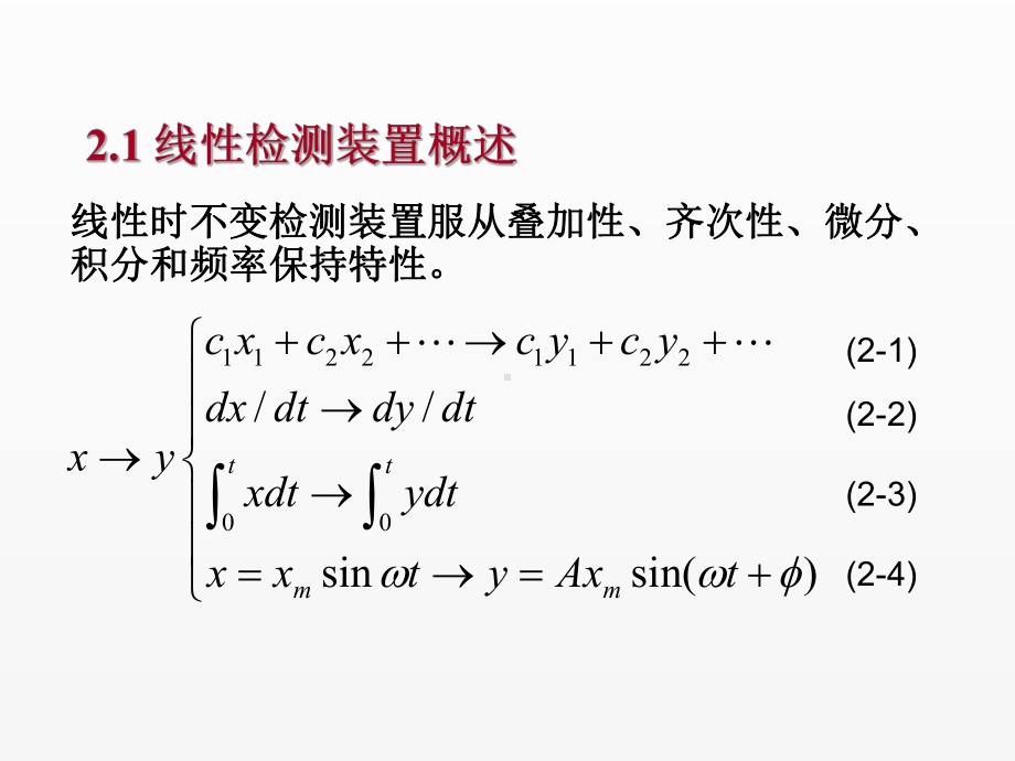 《现代检测技术》课件第2章 检测装置基本特性.ppt_第3页