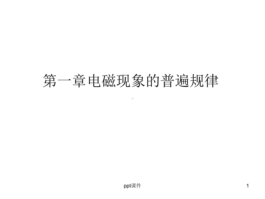 电动力学总结-课件.ppt_第1页