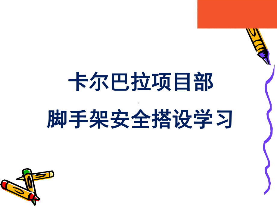 脚手架安全技术培训讲座课件.ppt_第1页