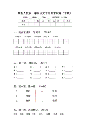 最新人教版一年级语文下册期末试卷(8套).docx