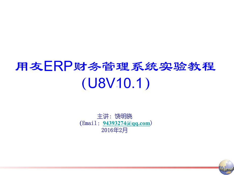 用友ERP-U8V101理论概述课件.ppt_第1页