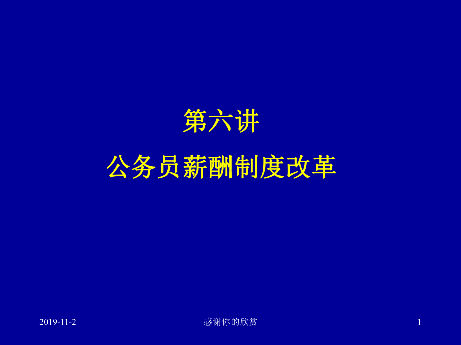 第六讲公务员薪酬制度改革课件.ppt_第1页