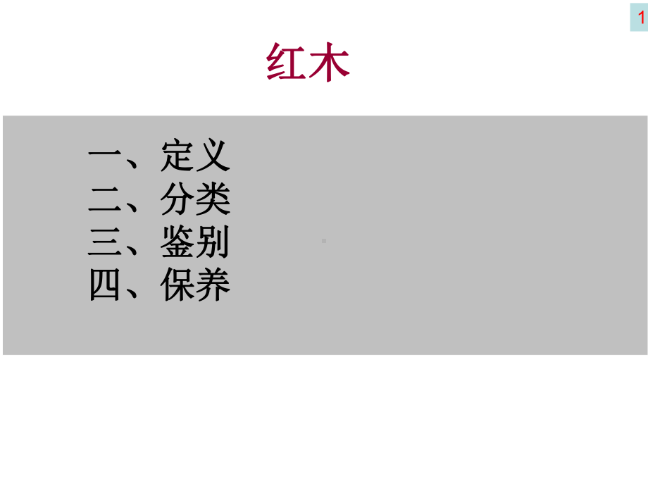 红木知识介绍详解课件.ppt_第1页