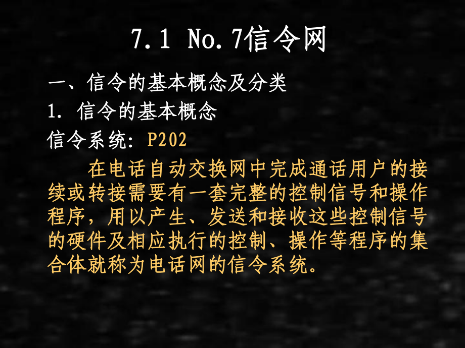 《现代通信网》课件07第7章电信支撑网.pptx_第3页