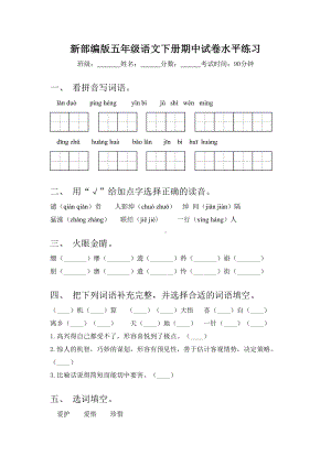 新部编版五年级语文下册期中试卷水平练习.doc