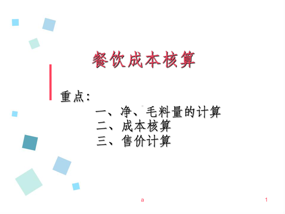 菜肴成本核算课件.ppt_第1页