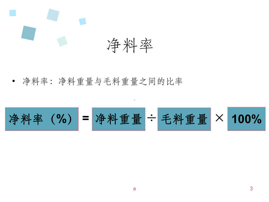 菜肴成本核算课件.ppt_第3页