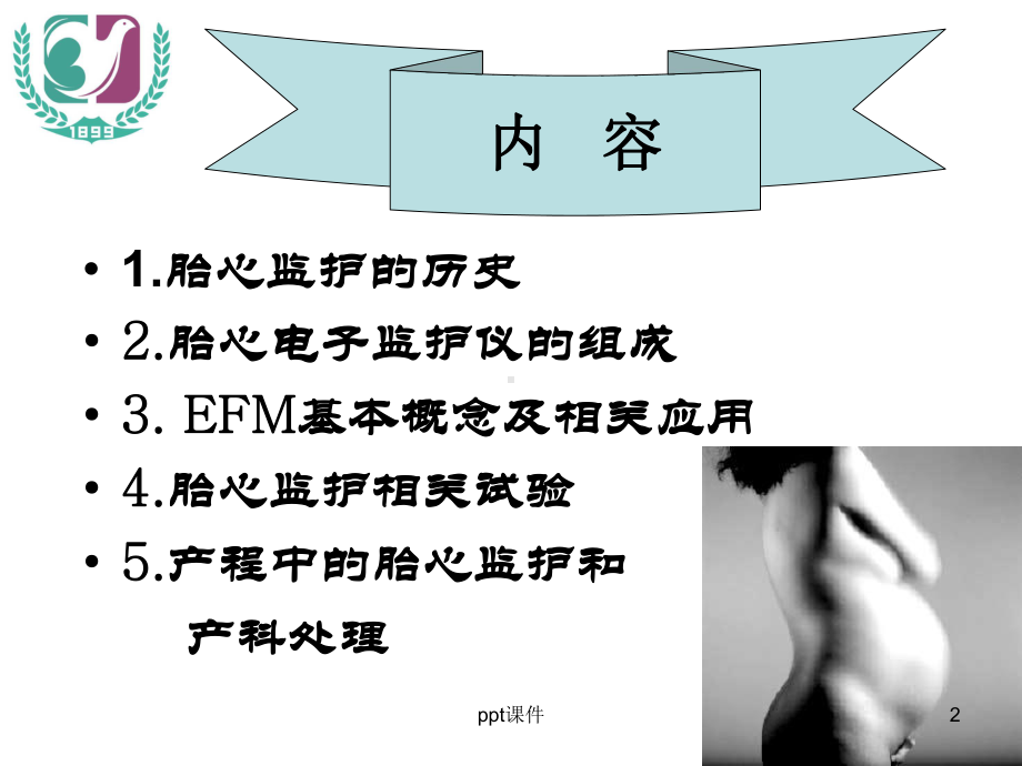 胎心监护(妇产科)-课件.ppt_第2页