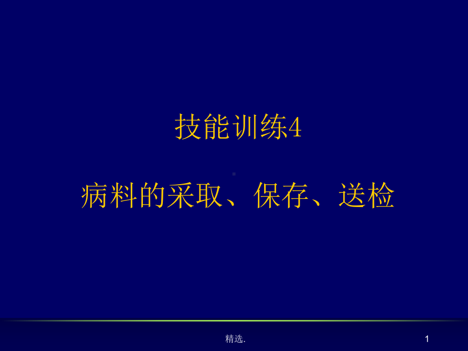 病料的采取、保存、送检课件.ppt_第1页