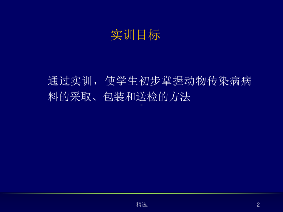 病料的采取、保存、送检课件.ppt_第2页