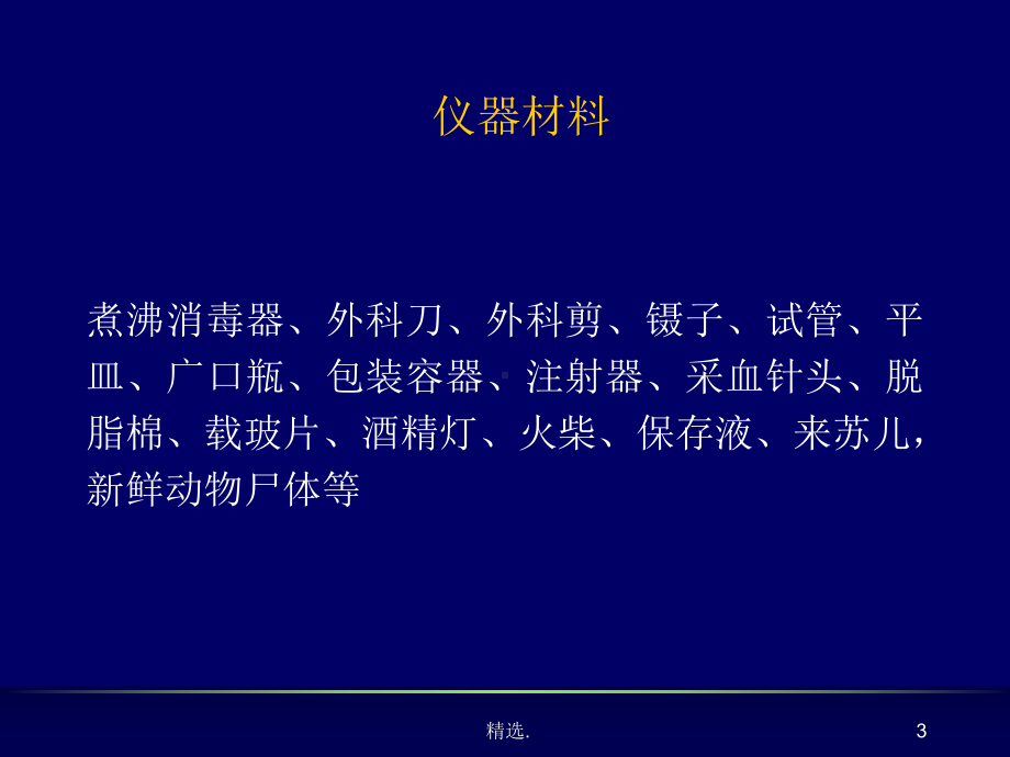 病料的采取、保存、送检课件.ppt_第3页