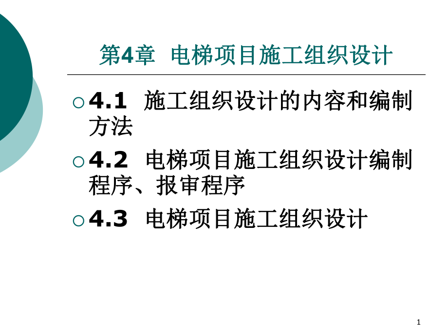 电梯工程项目管理与安全技术课件.ppt_第1页