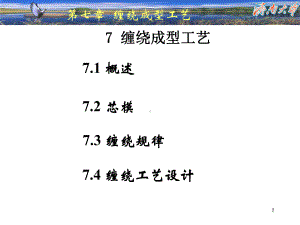 第《7》章缠绕成型工艺要点课件.ppt