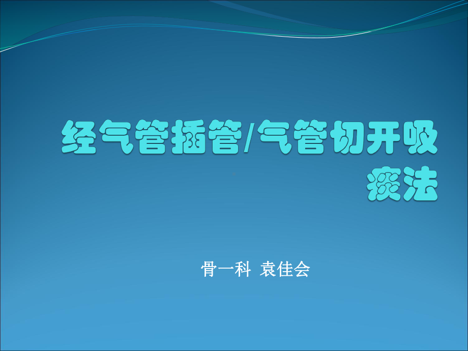 经气管插管气管切开吸痰法课件.ppt_第1页