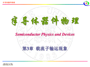 第3章-载流子输运现象02课件.ppt