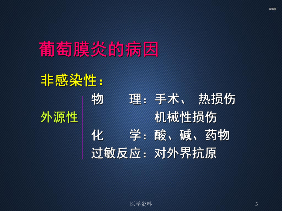 葡萄膜炎-课件.ppt_第3页