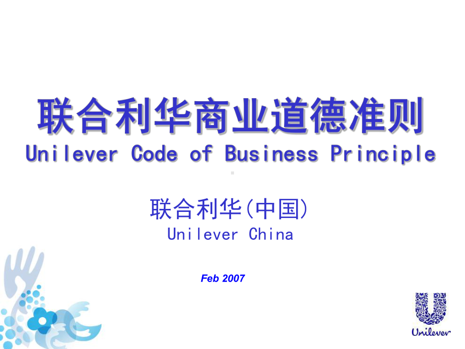 联合利华商业道德准则-课件.ppt_第1页