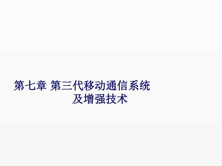 《移动通信原理与系统》课件第七章 第三代移动通信系统.pptx_第1页