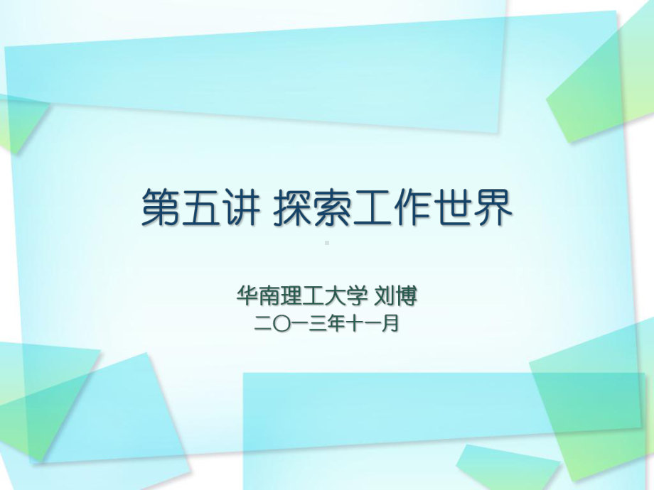 第五讲-探索工作世界课件.ppt_第1页