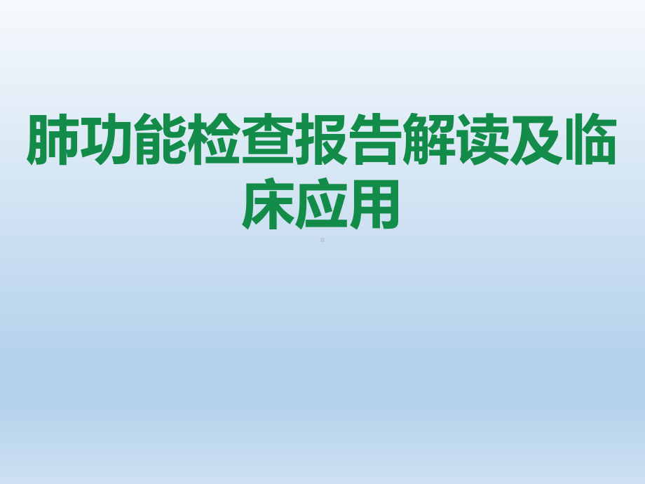 肺功能检查报告解读及临床应用课件.pptx_第1页