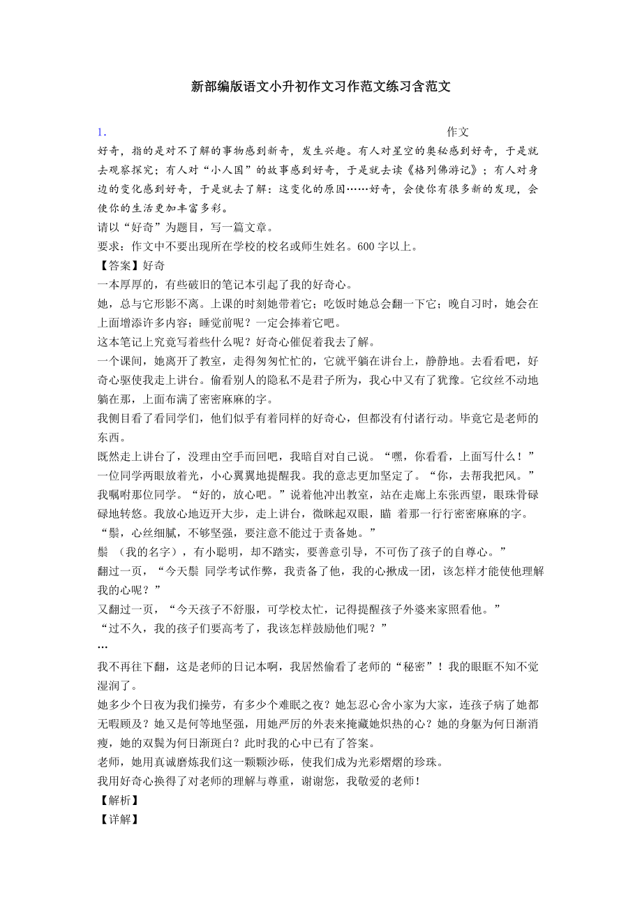 新部编版语文小升初作文习作范文练习含范文.doc_第1页