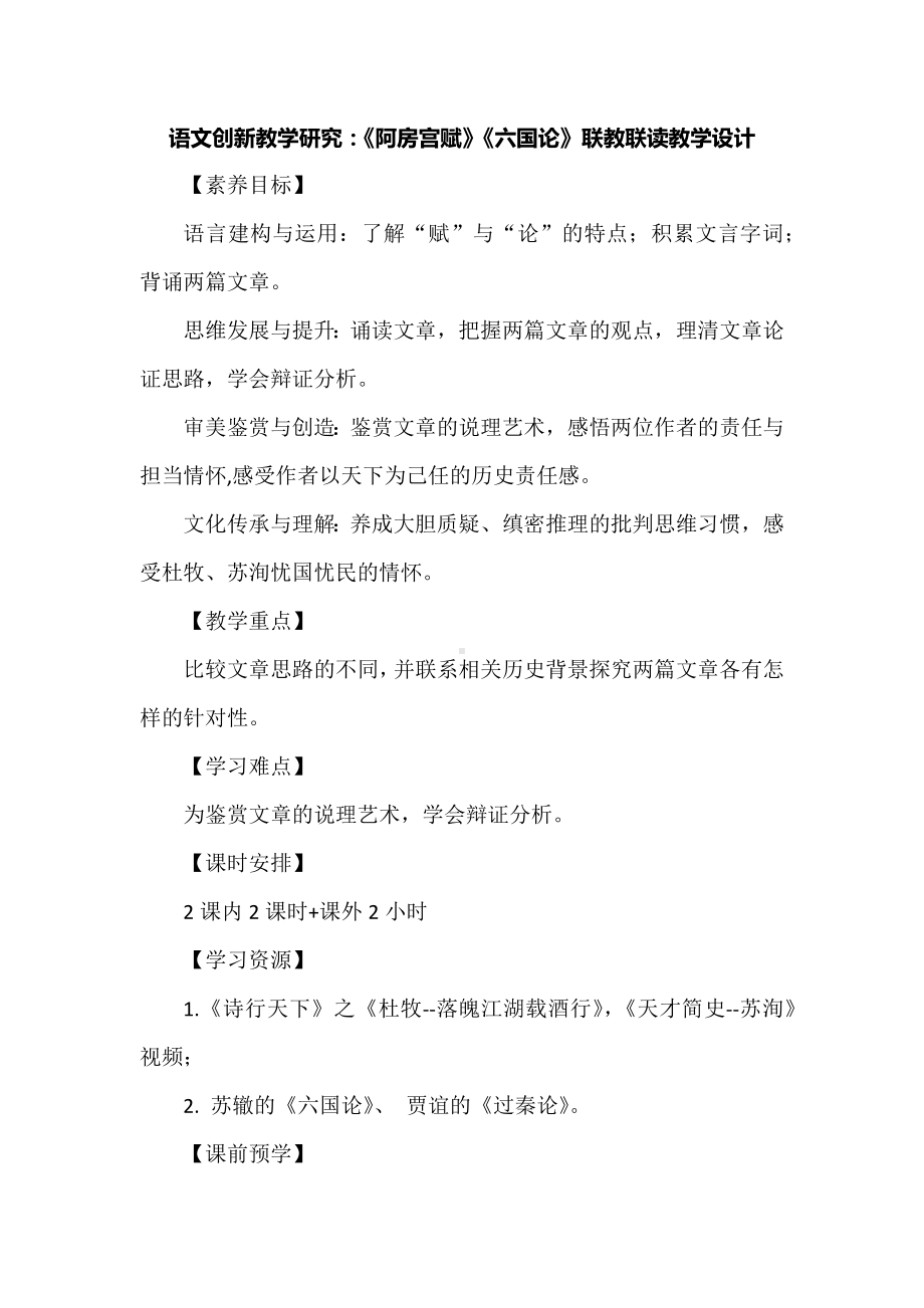 语文创新教学研究：《阿房宫赋》《六国论》联教联读教学设计.docx_第1页