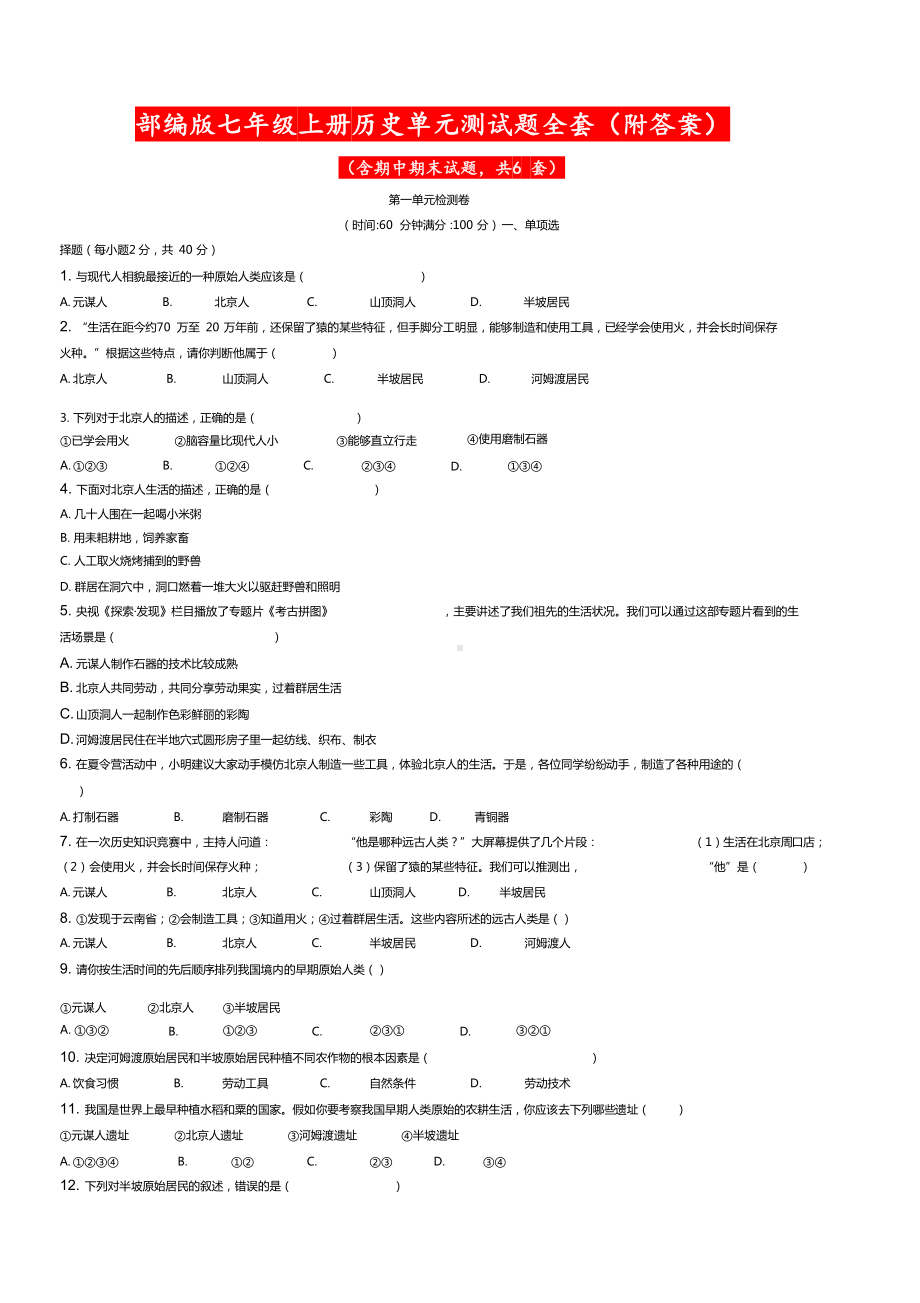 部编版七年级上册历史单元测试题全套（附答案）.docx_第1页