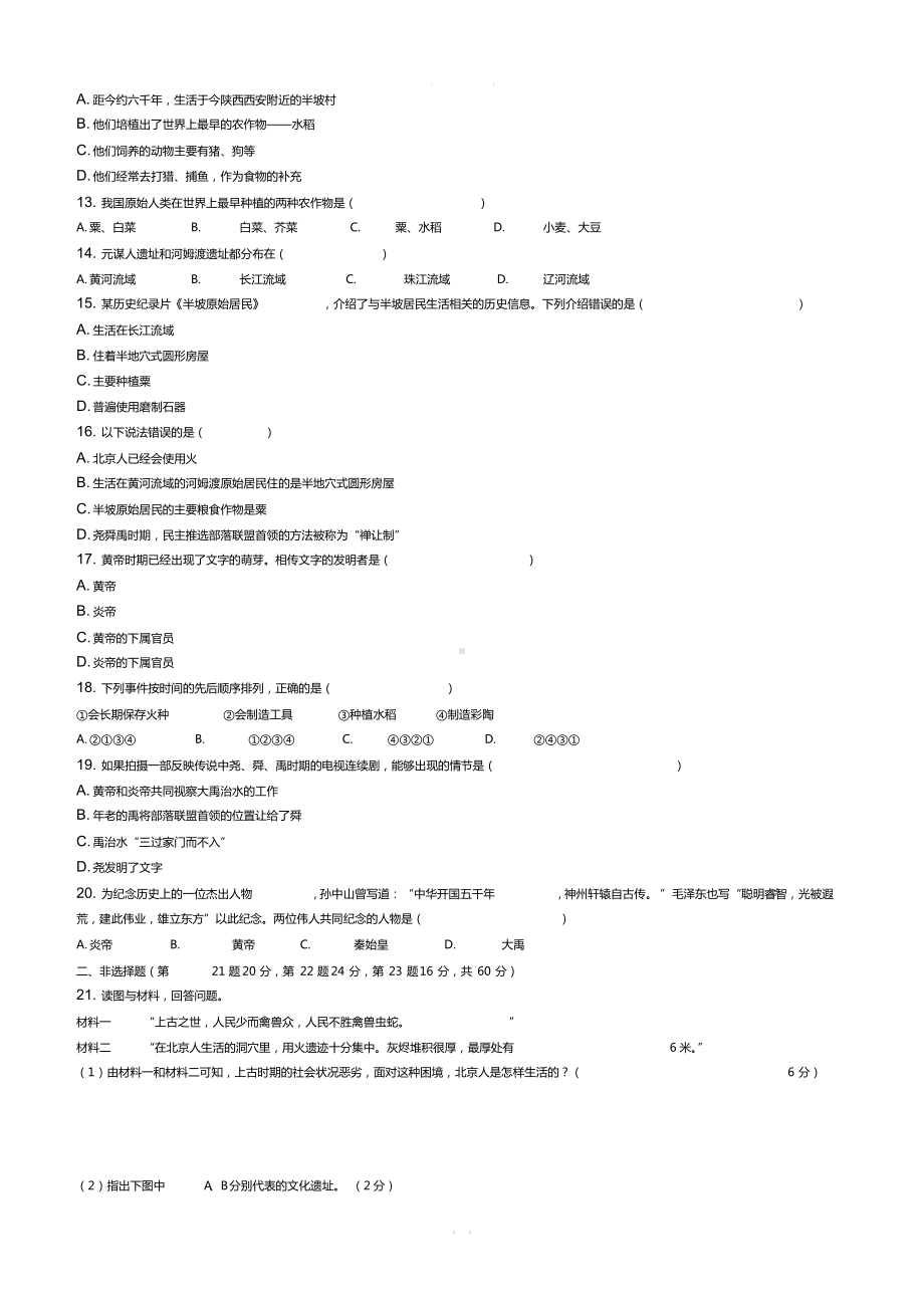 部编版七年级上册历史单元测试题全套（附答案）.docx_第2页