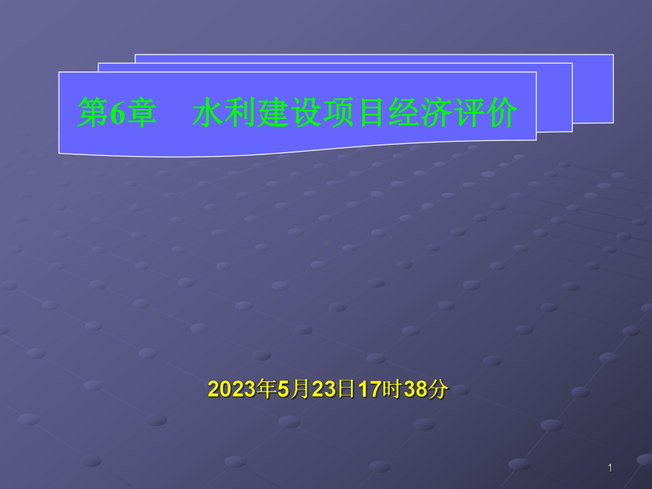 第6章-水利建设项目经济评价课件.ppt_第1页