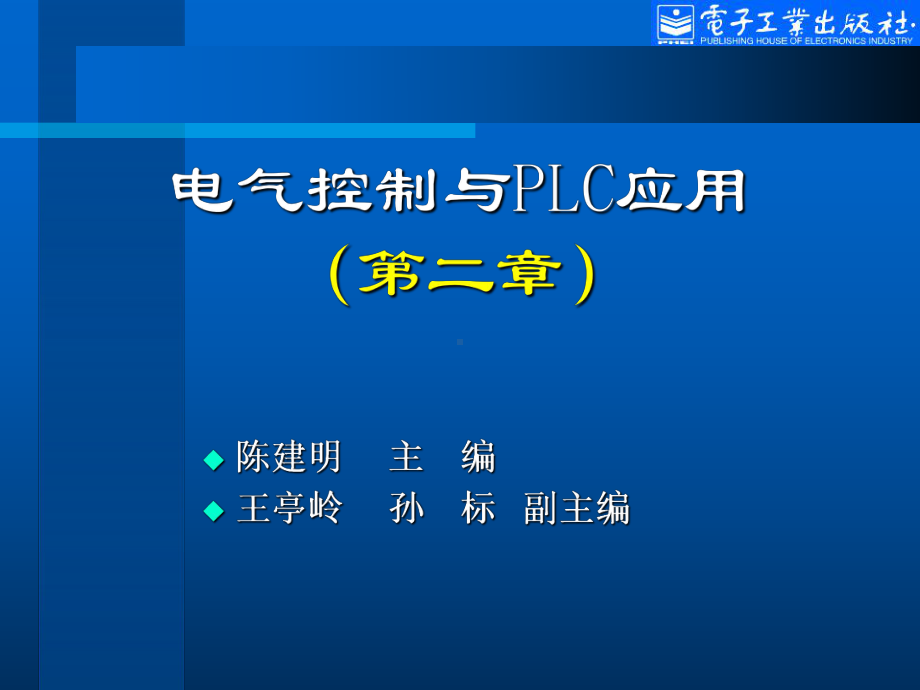 第2章-电气控制线路的基本原则和基本环节课件.ppt_第1页