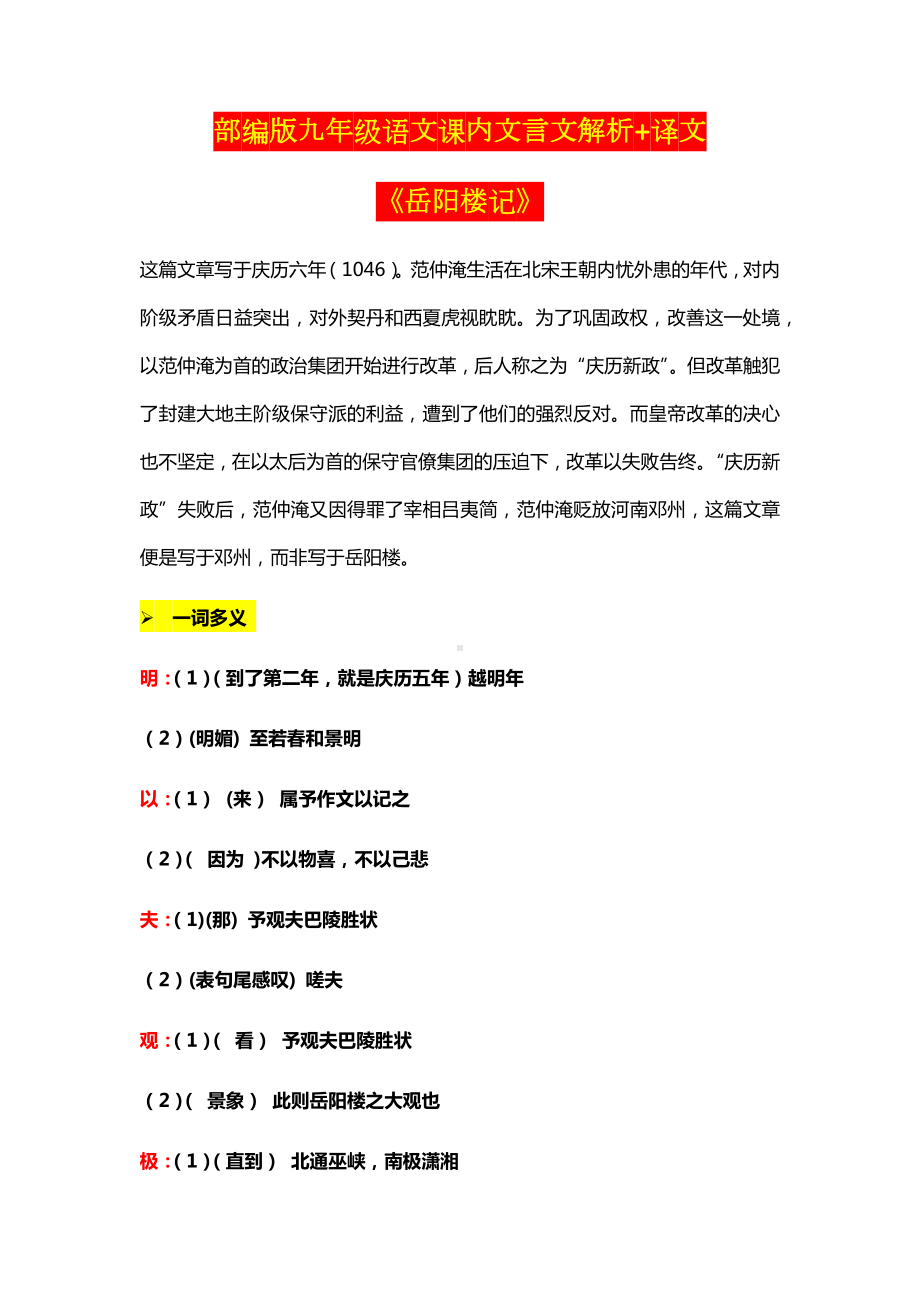 部编版九年级语文课内文言文解析+译文.docx_第1页