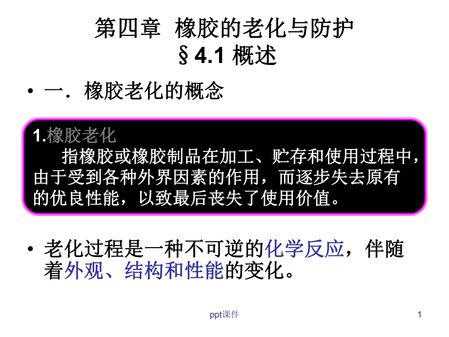 第4章-橡胶的老化-课件.ppt_第1页