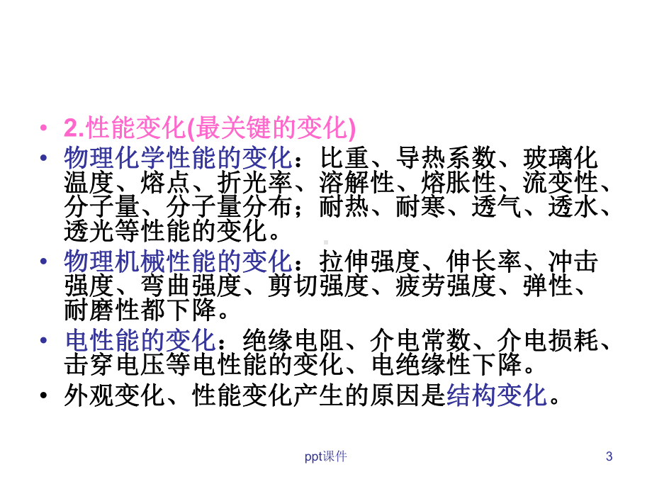 第4章-橡胶的老化-课件.ppt_第3页