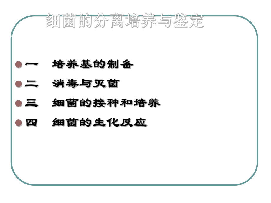 细菌的分离培养与鉴定-课件.ppt_第1页