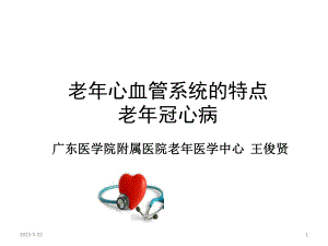 老年心血管系统疾病、老年冠心病课件.ppt