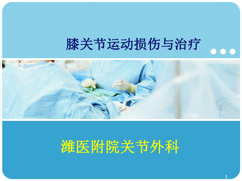 膝关节运动损伤课件.ppt_第1页