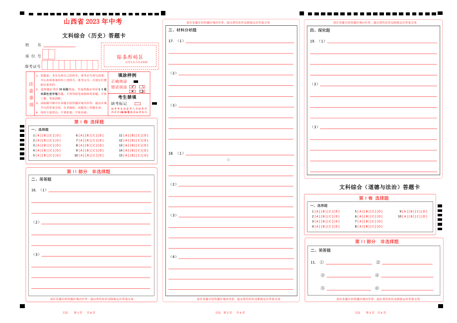 山西2023年中考文综答题卡word版可以编辑.docx_第1页