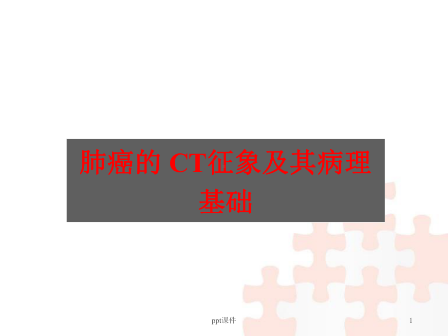 肺癌的CT征象及其病理基础-课件.ppt_第1页