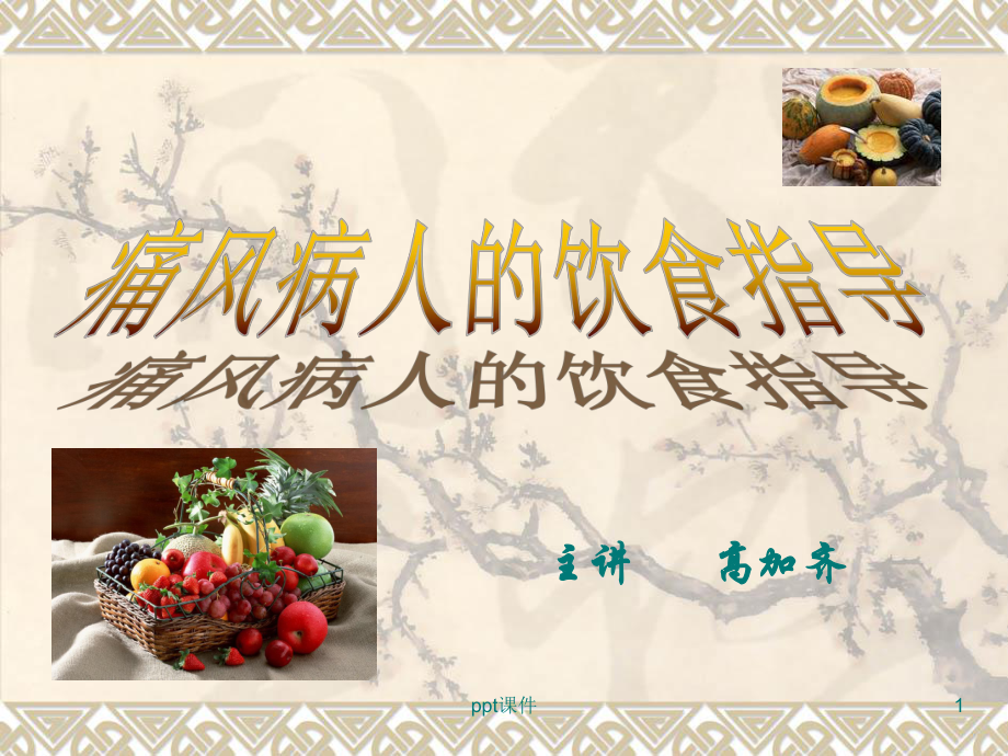 痛风病人的饮食指导-课件.ppt_第1页