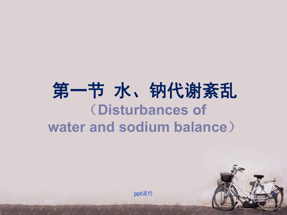 病理生理学-水和电解质代谢紊乱-课件.ppt_第2页