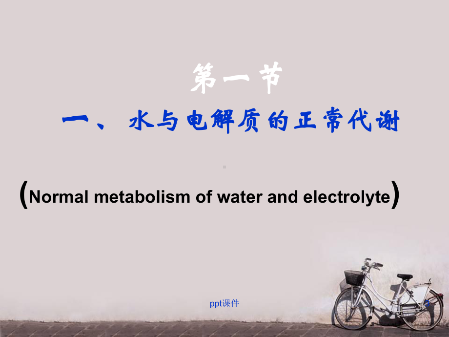 病理生理学-水和电解质代谢紊乱-课件.ppt_第3页