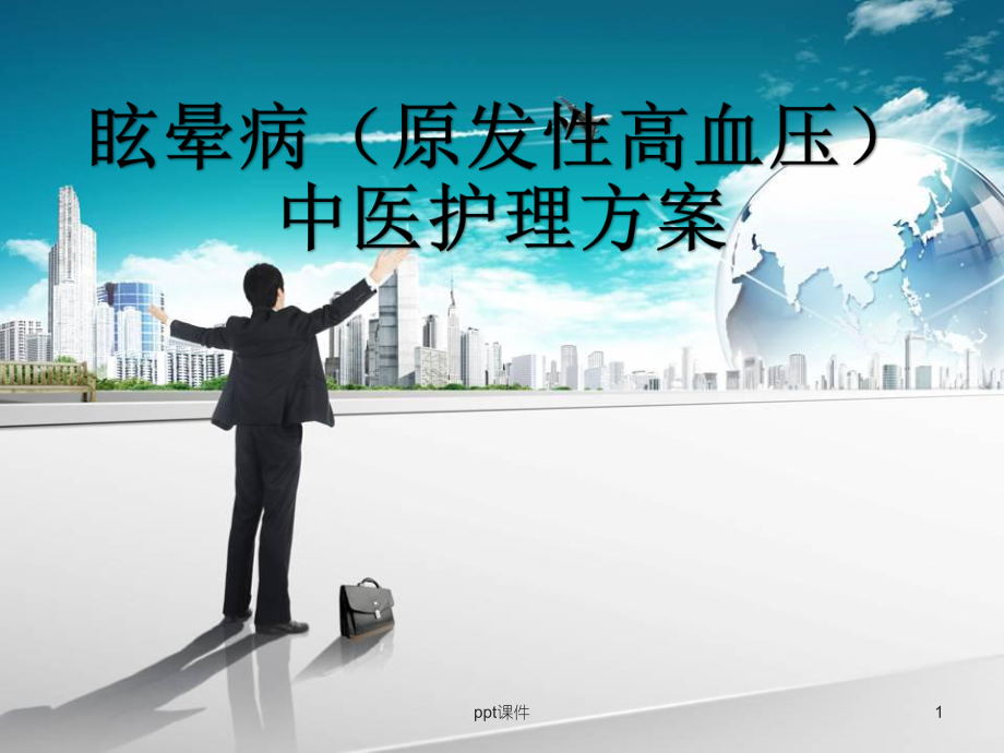 眩晕病中医护理方案-课件.ppt_第1页