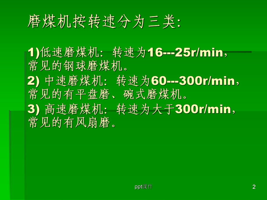 磨煤机结构、原理及故障分析-课件.ppt_第2页