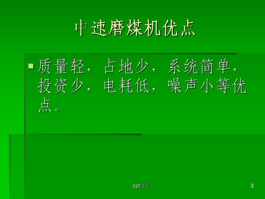 磨煤机结构、原理及故障分析-课件.ppt_第3页