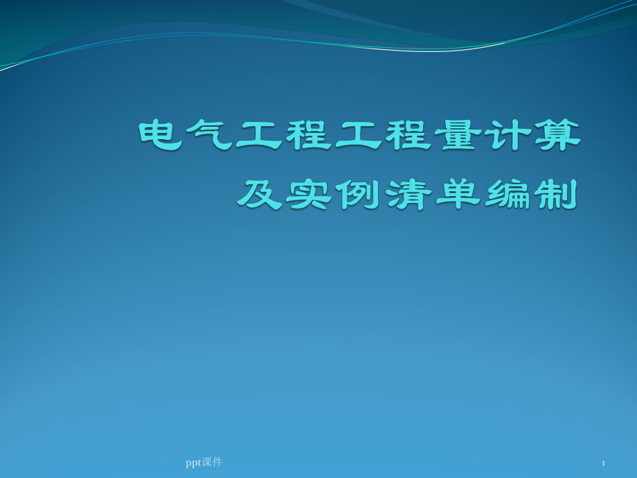 电气工程工程量计算及实例清单-课件.ppt_第1页