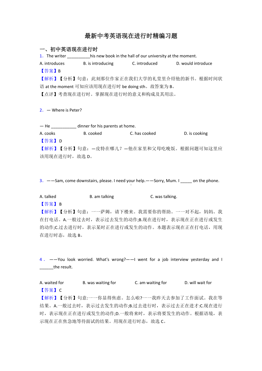 最新中考英语现在进行时精编习题.doc_第1页