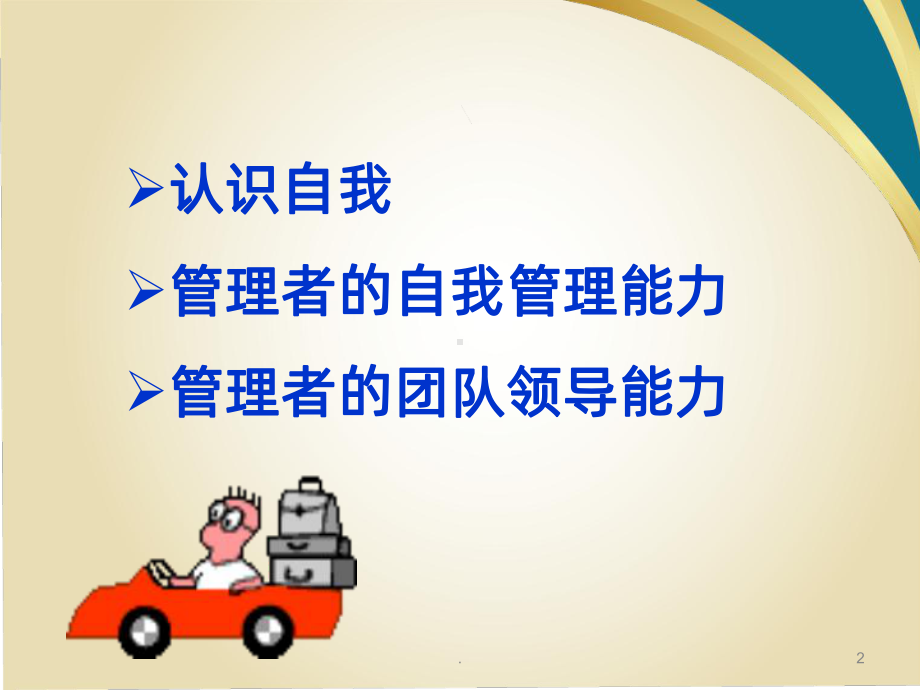 管理能力的提升课件.ppt_第2页