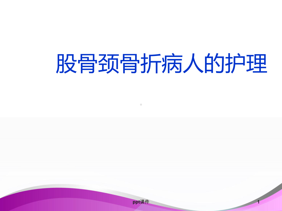 股骨颈骨折病人的护理-课件.ppt_第1页